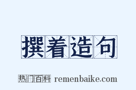 撰着造句是什么意思的图片